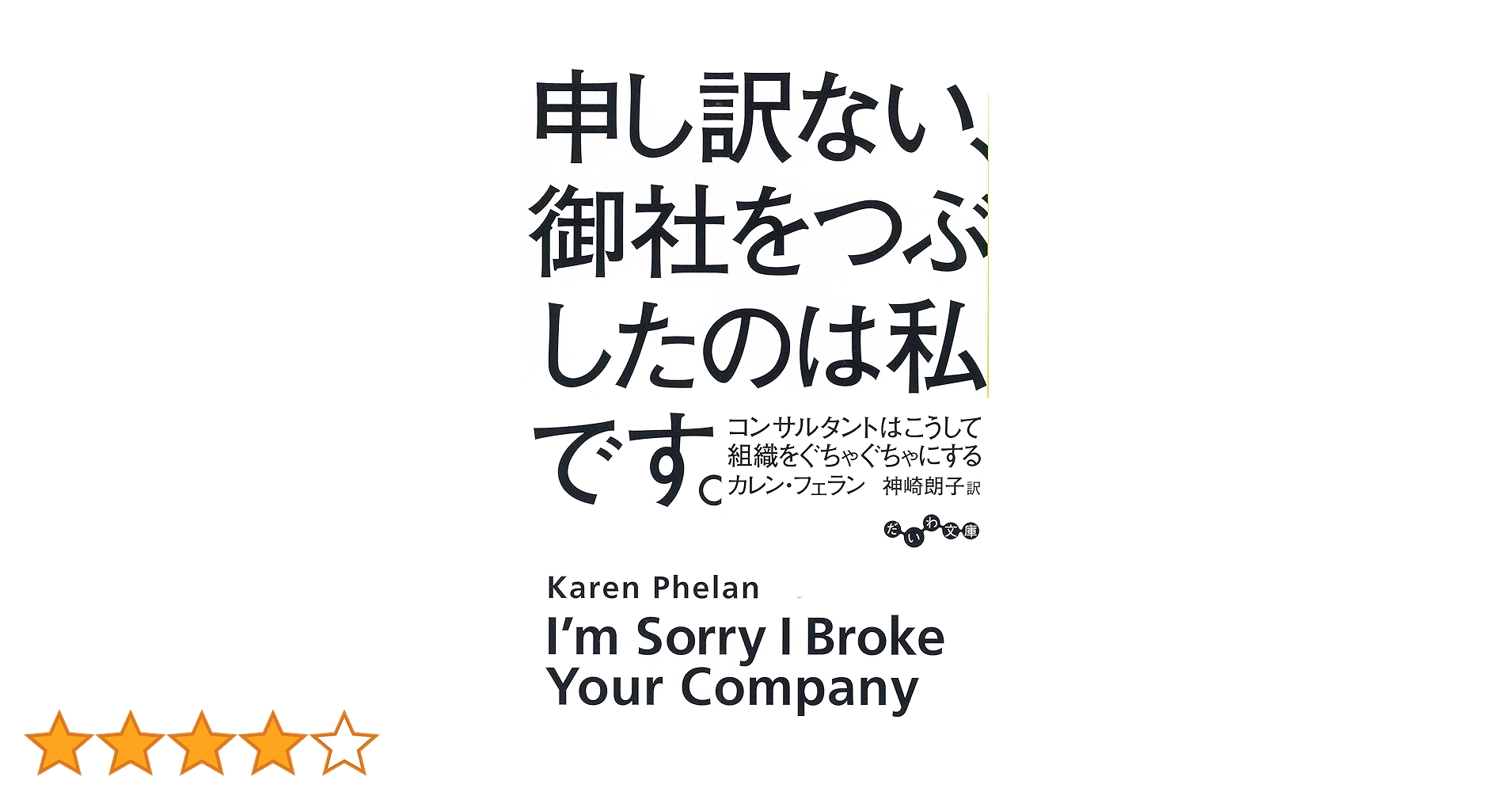 申し訳ない、御社をつぶしたのは私です。 ~コンサルタントはこうして